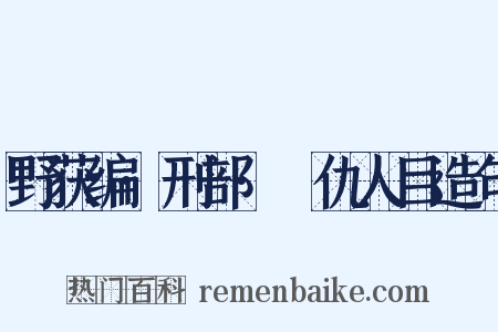 野获编·刑部·䁨仇人目造句是什么意思的图片